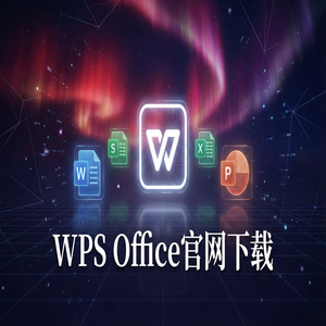 Wps office 下载中文版 - WPS Office官网下载安卓与iOS手机端原版获取方法（超详细）