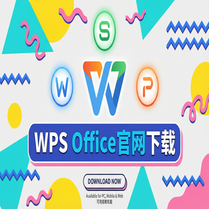 Wps office 下载中文版 - WPS Office官网下载纯净无广告版如何获取？（硬核干货）