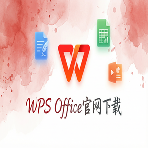 Wps office 下载中文版 - WPS Office医疗行业应用