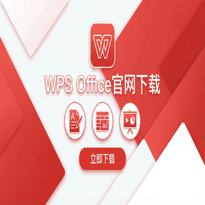 Wps office 下载中文版 - WPS Office民主化应用