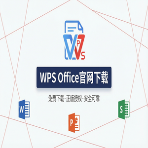 Wps office 下载中文版 - WPS Office文档处理流程