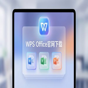 Wps office 下载中文版 - WPS官网下载Windows系统完整安装图文教程（完整版）