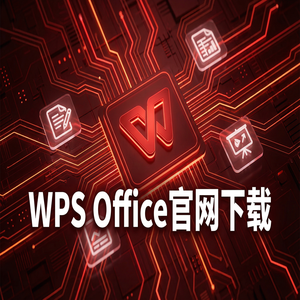 Wps office 下载中文版 - WPS Office官网下载个人版与企业版功能差异详解（图文版）